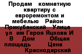 Продам 1-комнатную квартиру с евроремонтом и мебелью › Район ­ Прикубанский › Улица ­ ул. им.Героя Яцкова И.В. › Дом ­ 6 › Общая площадь ­ 43 › Цена ­ 2 400 000 - Краснодарский край, Краснодар г. Недвижимость » Квартиры продажа   . Краснодарский край,Краснодар г.